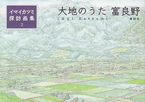 イマイカツミ探訪画集２　大地のうた 富良野 (イマイカツミ探訪画集 2)(中古品)