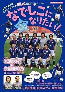 なでしこになりたい! 女子サッカーのABC (スコラムック)(中古品)