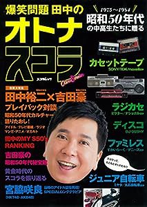 爆笑問題 田中のオトナスコラ (スコラムック)(中古品)