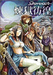 ゲヘナ‐GEHENNA‐サプリメント〈1〉煉獄彷徨 (ジャイブTRPGシリーズ)(中古品)