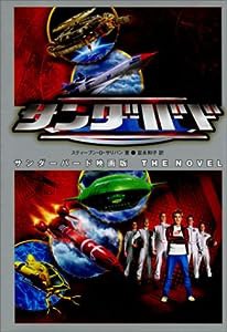 サンダーバード映画版THE NOVEL(中古品)