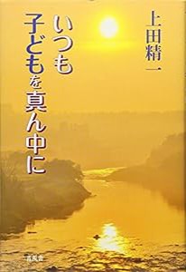 いつも子どもを真ん中に(中古品)