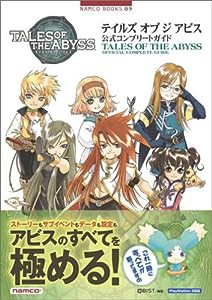 テイルズ オブ ジ アビス 公式コンプリートガイド (NAMCO BOOKS 9)(中古品)