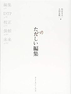 たのしい編集 本づくりの基礎技術─編集、DTP、校正、装幀(中古品)