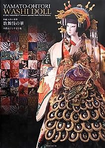 和紙人形の世界 歌舞伎の華—中西京子とやまと凰(中古品)