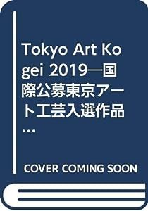 Tokyo Art Kogei 2019 国際公募東京アート工芸2019入選作品集—国立新美術館2019年11月(中古品)