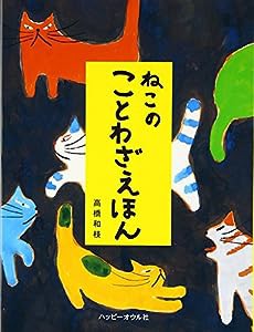 ねこのことわざえほん(中古品)