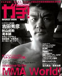 ガチ!magazine vol.2 (INFOREST MOOK)(中古品)