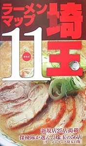 ラーメンマップ埼玉〈11〉(中古品)