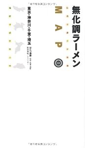 無化調ラーメンMAP―東京・神奈川・千葉・埼玉(中古品)