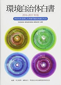 環境自治体白書2016-2017年版―外の力を活用した持続可能な地域づくり(中古品)