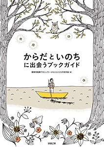 からだといのちに出会うブックガイド(中古品)