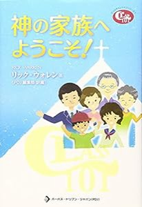 神の家族へようこそ!—クラス101:メンバーシップ (クリスチャンライフシリーズ)(中古品)