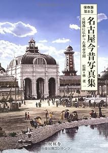 名古屋今昔写真集II 丘陵部に広がった都市空間(中古品)