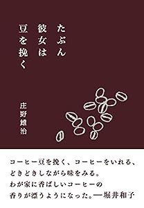 たぶん彼女は豆を挽く(中古品)