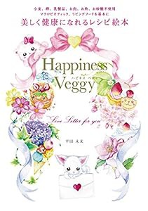 美しく健康になれるレシピ絵本 Happiness Veggy(中古品)