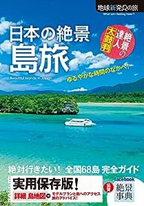 日本の絶景 島旅 (地球新発見の旅)(中古品)