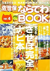 佐世保ならでわBOOK Ver.4(中古品)