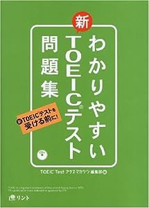 わかりやすい新TOEICテスト問題集(中古品)