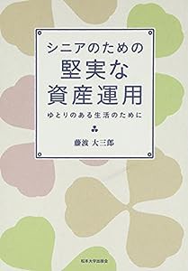 シニアのための堅実な資産運用—ゆとりのある生活のために(中古品)