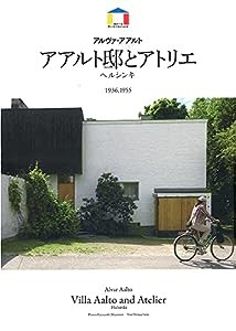 アルヴァ・アアルト アアルト邸とアトリエ ― ヘルシンキ 1936,1955 (World Architecture)(中古品)