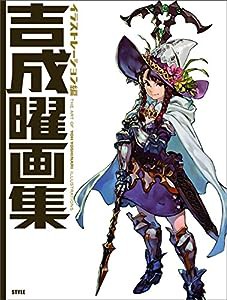 吉成曜画集 イラストレーション編(中古品)