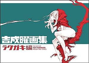 吉成曜画集 ラクガキ編(中古品)