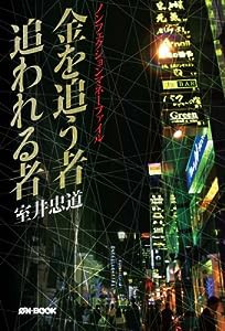 金を追う者追われる者―ノンフィクションマネーファイル(中古品)