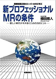 新プロフェッショナルMRの条件(中古品)