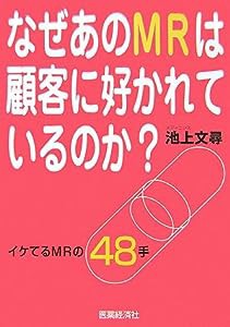 なぜあのMRは顧客に好かれているのか?_イケてるMRの48手(中古品)