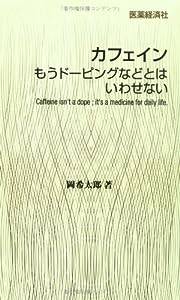 カフェイン もうドーピングなどとはいわせない(中古品)