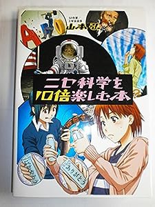 ニセ科学を10倍楽しむ本(中古品)