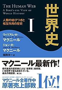 世界史 I ── 人類の結びつきと相互作用の歴史(中古品)