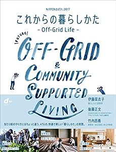 これからの暮らしかた -Off-Grid Life-(中古品)