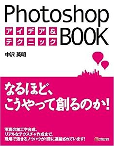 Photoshopアイデア&テクニックBOOK(中古品)