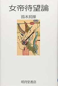 女帝待望論(中古品)