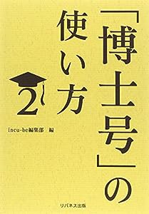 「博士号」の使い方2(中古品)