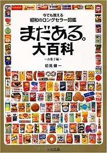 まだある。大百科 お菓子編(中古品)