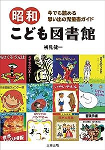 昭和こども図書館(中古品)