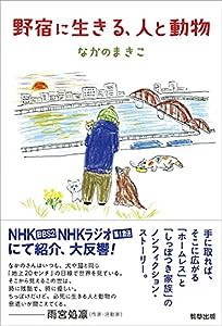 野宿に生きる、人と動物(中古品)