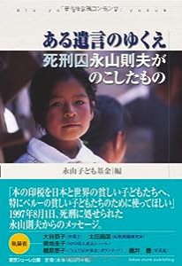 ある遺言のゆくえ―死刑囚・永山則夫がのこしたもの(中古品)