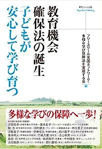 教育機会確保法の誕生 子どもが安心して学び育つ(中古品)