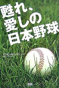 甦れ、愛しの日本野球(中古品)