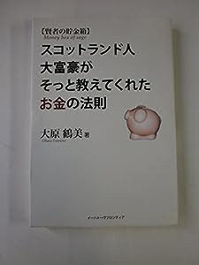 賢者の貯金箱―スコットランド人大富豪がそっと教えてくれたお金の法則(中古品)