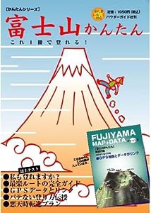 富士山かんたん (かんたんシリーズ)(中古品)