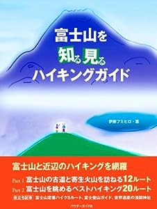 富士山を知る見るハイキングガイド(中古品)