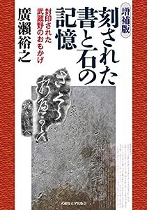 （増補版） 刻された書と石の記憶(中古品)