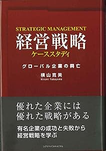 経営戦略ケーススタディ―グローバル企業の興亡(中古品)