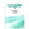 βーラクタム系抗菌薬のPKーPD解析ブック―注射編(中古品)