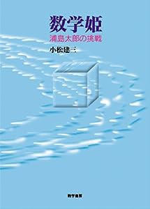 数学姫―浦島太郎の挑戦(中古品)